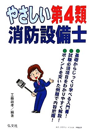 やさしい第4類消防設備士