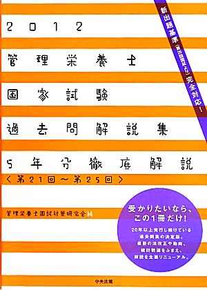 管理栄養士国家試験過去問解説集 2012(2012) 第21回-第25回5年分徹底解説