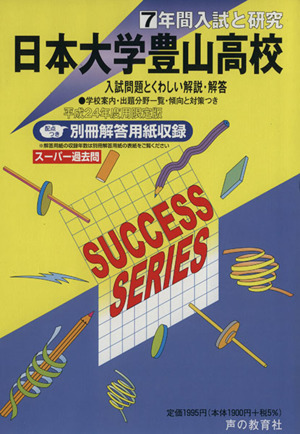 日本大学豊山高校 限定版(平成24年度用) 7年間入試と研究 スーパー過去問