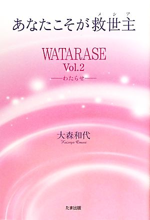 あなたこそが救世主(Vol.2) WATARASE