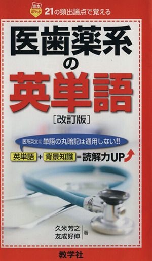 医歯薬系の英単語 改訂版 医系英文に単語の丸暗記は通用しない!! 赤本ポケットシリーズ