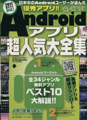 Androidアプリ超人気大全集