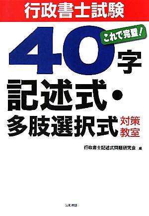 行政書士試験40字記述式・多肢選択式対策教室