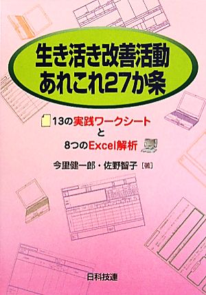 生き活き改善活動あれこれ27か条 13の実践ワークシートと8つのExcel解析