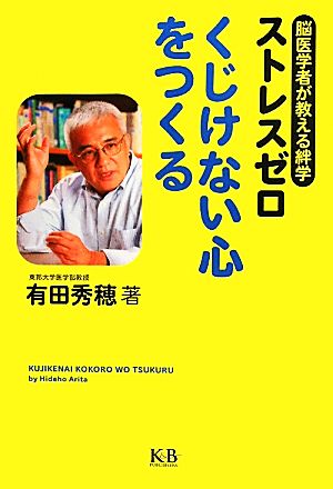 ストレスゼロ くじけない心をつくる 脳医学者が教える絆学