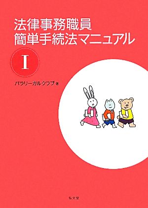 法律事務職員簡単手続法マニュアル(1)