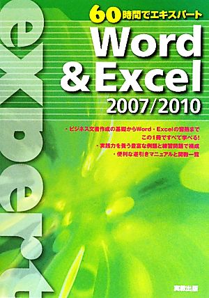 60時間でエキスパート Word&Excel2007/2010