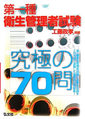 第一種衛生管理者試験究極の70問