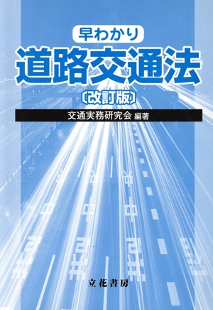 早わかり道路交通法 改訂版