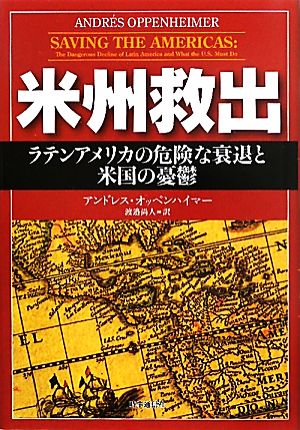 米州救出 ラテンアメリカの危険な衰退と米国の憂鬱