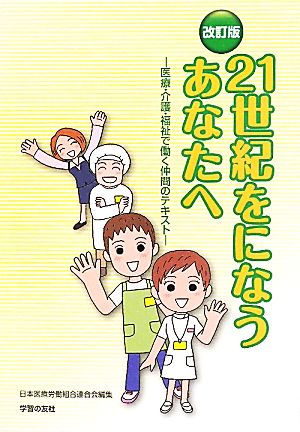 21世紀をになうあなたへ 医療・介護・福祉で働く仲間のテキスト