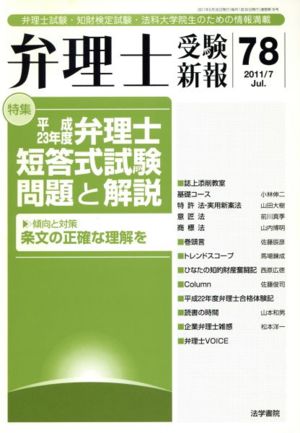 弁理士受験新報(Vol.78)