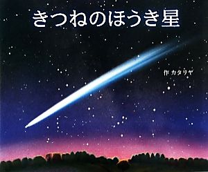 きつねのほうき星 10の世界と10の物語シリーズ1