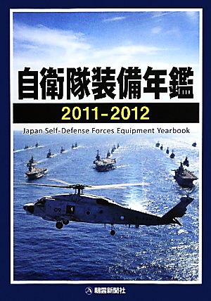 自衛隊装備年鑑(2011-2012)