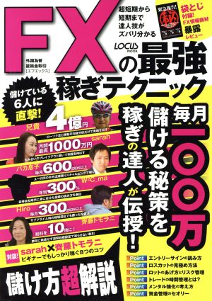 FXの最強稼ぎテクニック