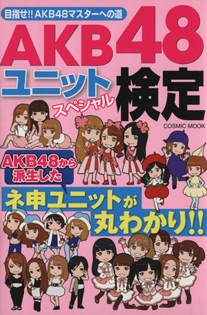 AKB48ユニットスペシャル検定 COSMIC MOOK