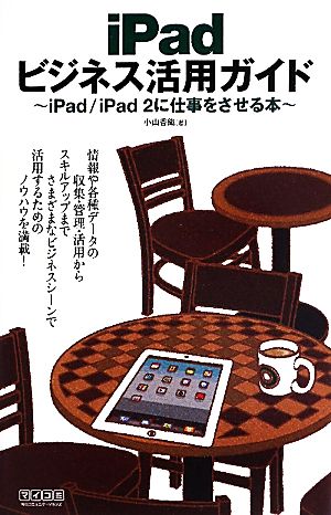 iPadビジネス活用ガイドiPad/iPad2に仕事をさせる本