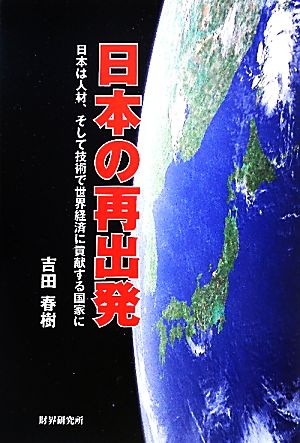 日本の再出発 日本は人材、そして技術で世界経済に貢献する国家に