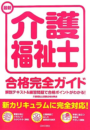 最新介護福祉士合格完全ガイド