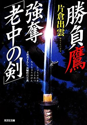 勝負鷹 強奪「老中の剣」 光文社時代小説文庫