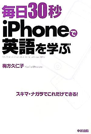 毎日30秒iPhoneで英語を学ぶ