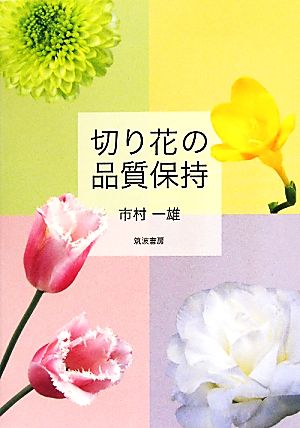 切り花の品質保持