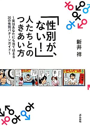 「性別が、ない！」人たちとのつきあい方 実はあなたにも当てはまる20の性別パターンガイド