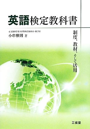 英語検定教科書 制度、教材、そして活用