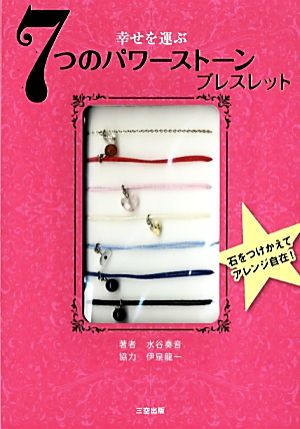 幸せを運ぶ7つのパワーストーンブレスレット