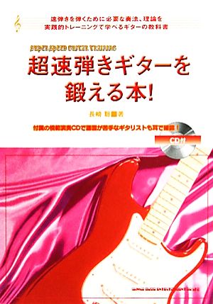 超速弾きギターを鍛える本！ 速弾きを弾くために必要な奏法、理論を実践的トレーニングで学べるギターの教科書