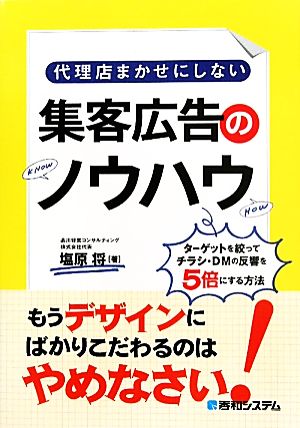 代理店まかせにしない集客広告のノウハウ ターゲットを絞ってチラシ・DMの反響を5倍にする方法