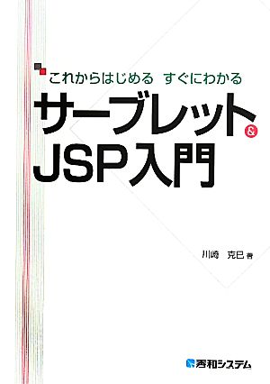 これからはじめるすぐにわかるサーブレット&JSP入門