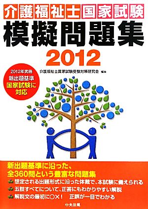 介護福祉士国家試験模擬問題集 2012