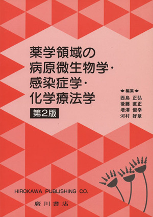 薬学領域の病原微生物学・感染症学・化学療法学