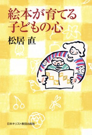 絵本が育てる子どもの心