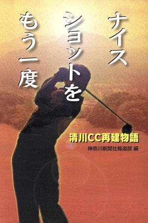 ナイスショットをもう一度 清川CC再建物語