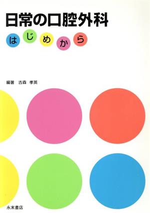 日常の口腔外科 はじめから