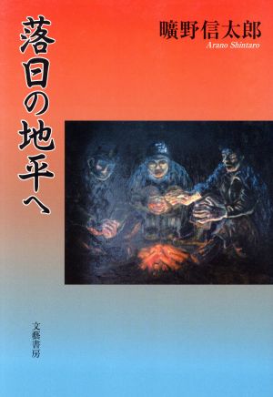 落日の地平へ