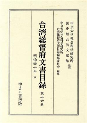 台湾総督府文書目録 (明治40年 中)(16)