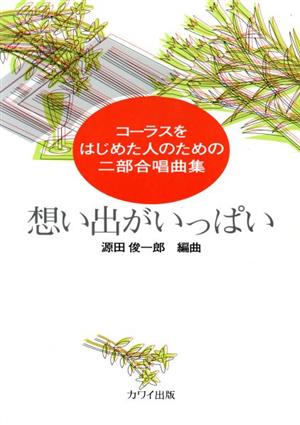 想い出でがいっぱい コーラスをはじめた人のための二部合唱曲集