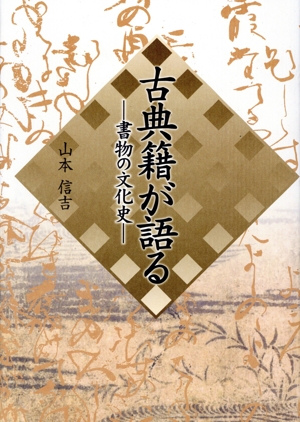 古典籍が語る 書物の文化史