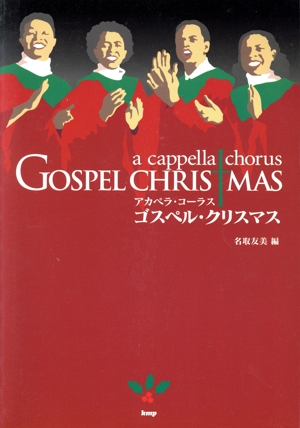 ゴスペル・クリスマス アカペラ・コーラス