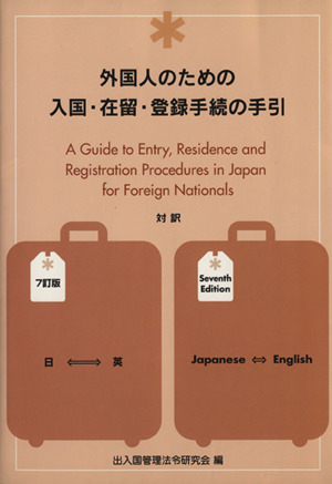 対訳 外国人のための入国・在留・登録手続の手引 7訂版