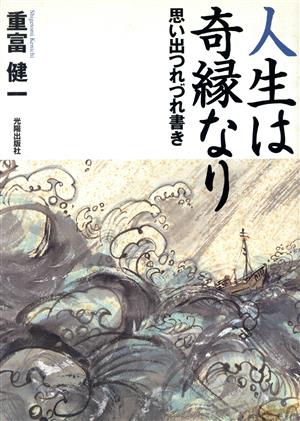 人生は奇縁なり 思い出つれづれ書き