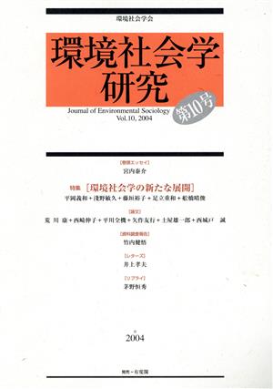 環境社会学研究(10) 特集 環境社会学の新たな展開