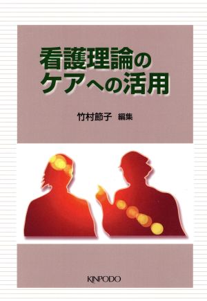 看護理論のケアへの活用