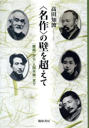 〈名作〉の壁を超えて 『舞姫』から『人間失格』まで