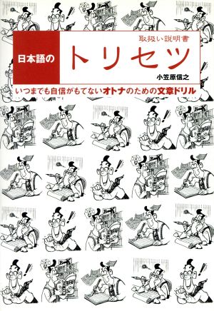 日本語のトリセツ 取扱い説明書