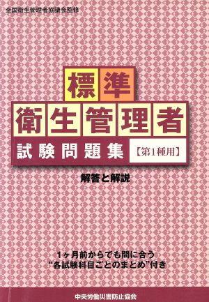 標準 衛生管理者試験問題集(第1種用)解答と解説