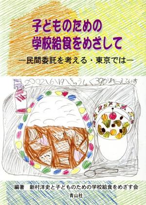 子どものための学校給食をめざして